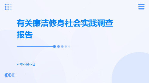 有关廉洁修身社会实践调查报告