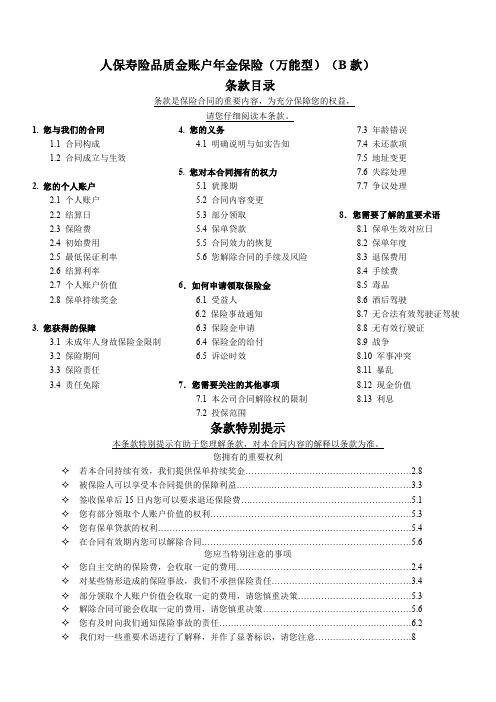 人保寿险品质金账户年金保险(万能型)(B 款)