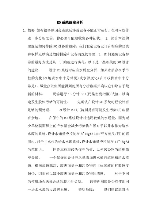 RO系统故障分析