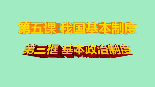 人教版八年级下第五课第三框基本政治制度(共35张PPT)