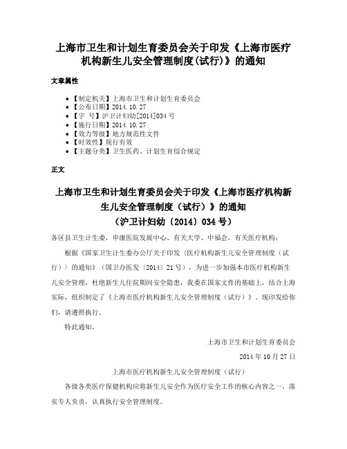 上海市卫生和计划生育委员会关于印发《上海市医疗机构新生儿安全管理制度(试行)》的通知