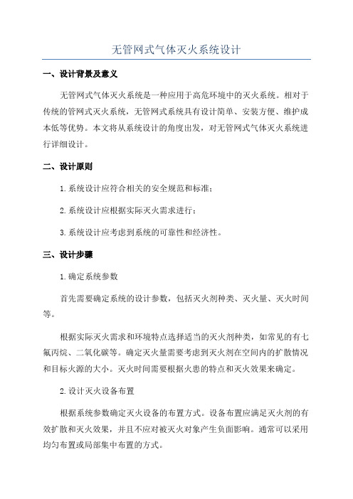 无管网式气体灭火系统设计