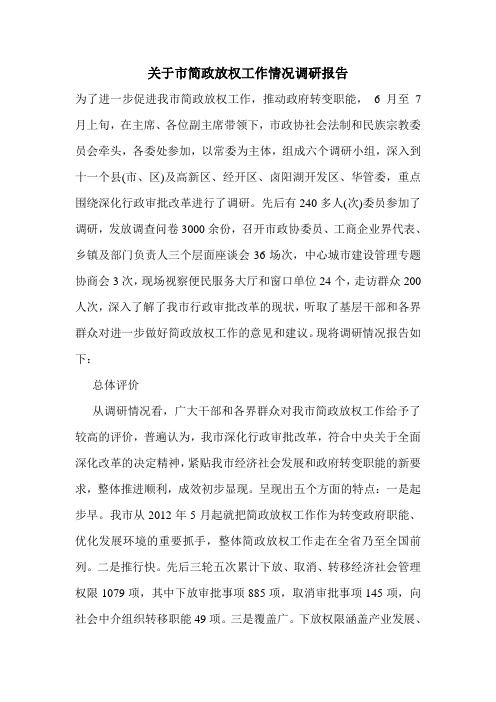 关于市简政放权工作情况调研报告