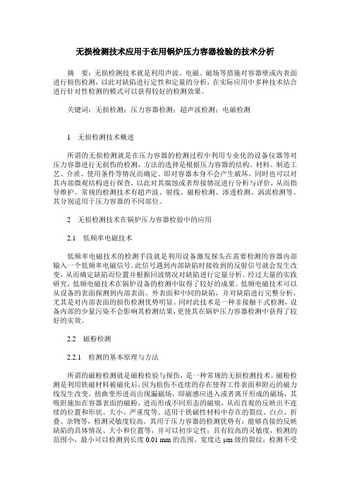 无损检测技术应用于在用锅炉压力容器检验的技术分析
