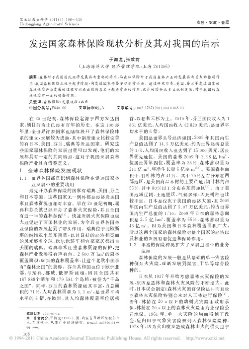 发达国家森林保险现状分析及其对我国的启示