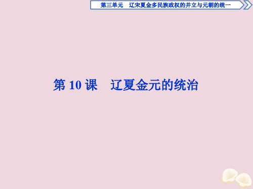 2019_2020学年新教材高中历史第三单元辽宋夏金多民族政权的并立与元朝的统一第10课辽夏金元的统治课件