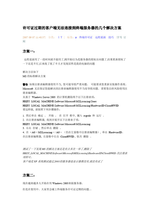 windows 2003许可证过期的客户端无法连接到终端服务器的几个解决方案