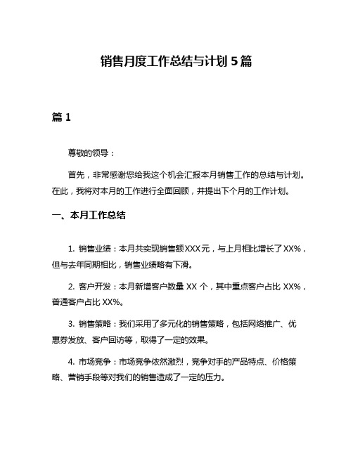 销售月度工作总结与计划5篇