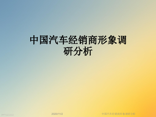 中国汽车经销商形象调研分析