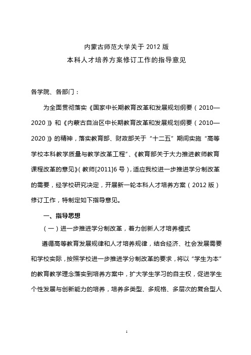 内蒙古师范大学关于2012版关于2012版本科人才培养方案修订工作的指导意见