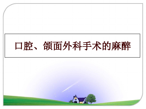 最新口腔、颌面外科手术的麻醉PPT课件