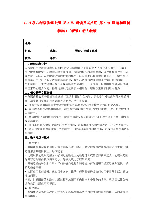 2024秋八年级物理上册第5章透镜及其应用第4节眼睛和眼镜教案1(新版)新人教版