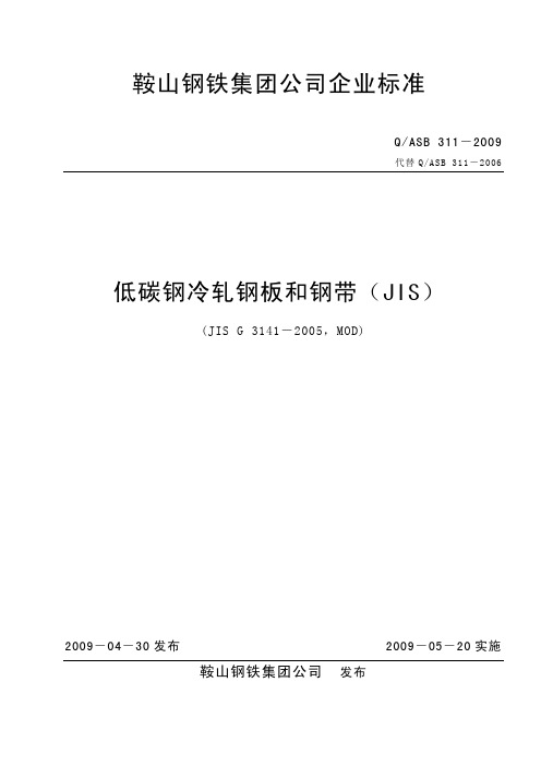 Q ASB 311-2009《低碳钢冷轧钢板和钢带(JIS)》