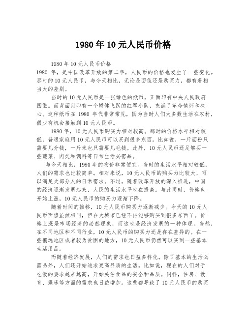 1980年10元人民币价格