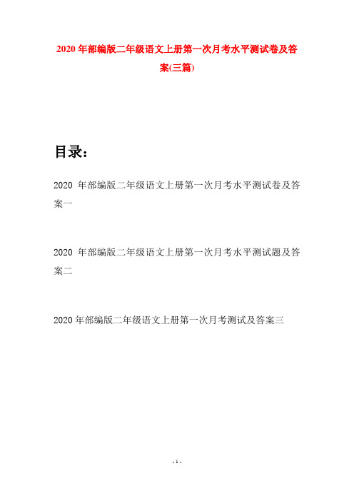 2020年部编版二年级语文上册第一次月考水平测试卷及答案(三套)