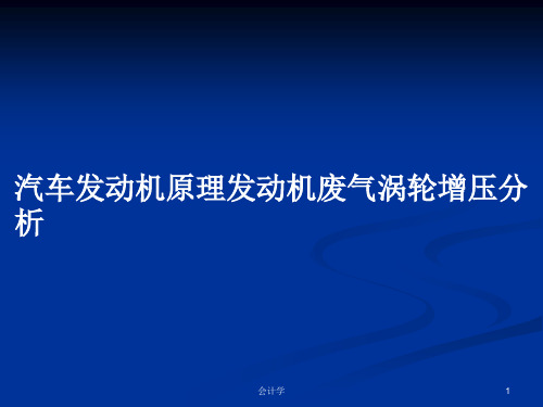 汽车发动机原理发动机废气涡轮增压分析PPT学习教案