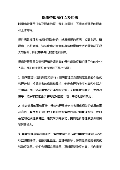 慢病管理员任命及职责