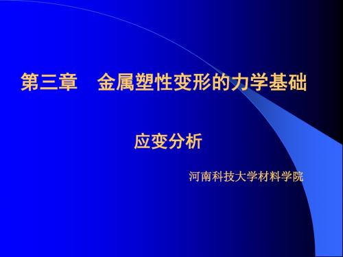 点的应变状态、体积不变条件资料ppt课件