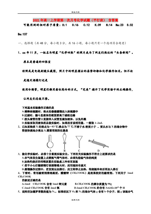 2021年高一上学期第一次月考化学试题(平行班) 含答案