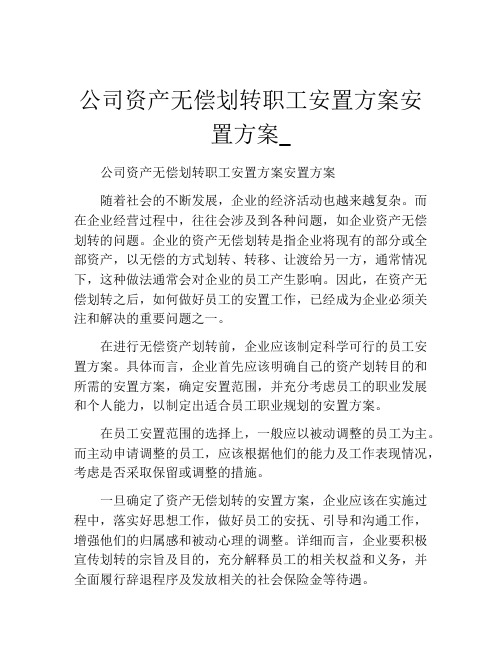 公司资产无偿划转职工安置方案安置方案_