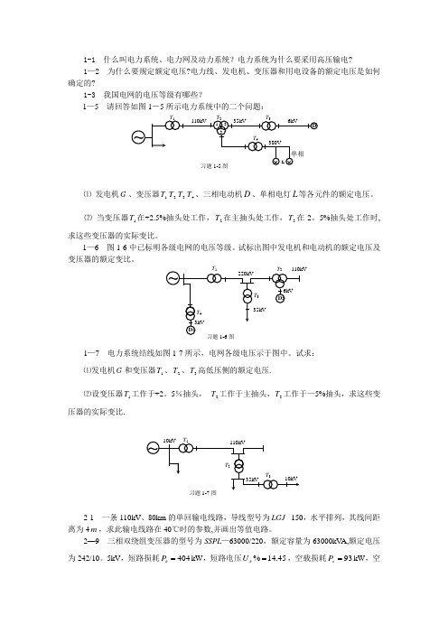 电力系统稳态分析课后习题答案