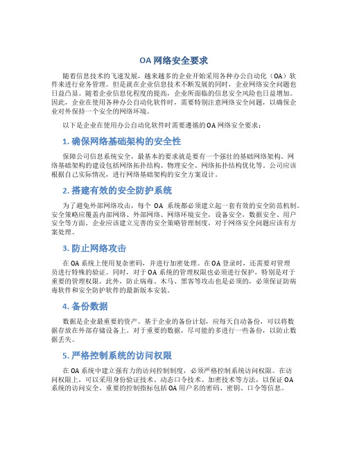 oa网络安全要求