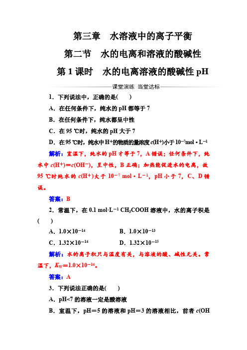 人教版高中化学选修4练习：第三章第二节第1课时水的电离溶液的酸碱性ph word版含答案