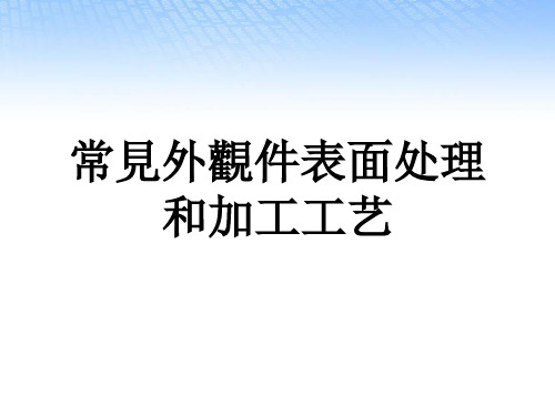 外观件表面处理工艺