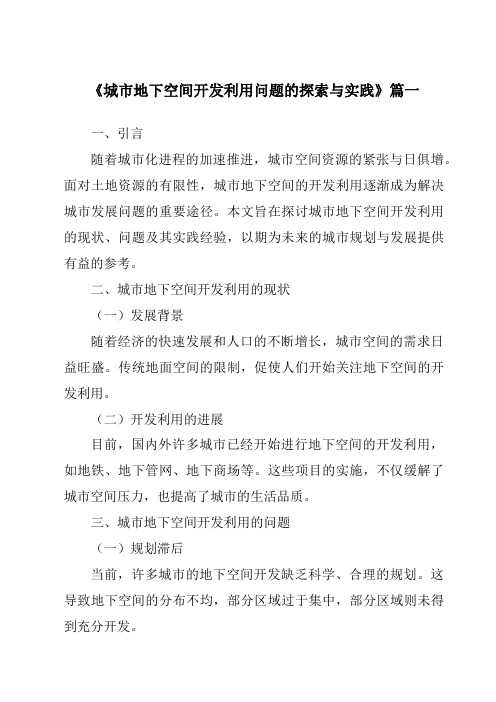 《2024年城市地下空间开发利用问题的探索与实践》范文