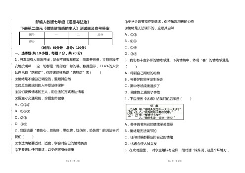 部编本人教版七年级《道德与法制》下册第二单元《做情绪情感的主人》测试卷及参考答案