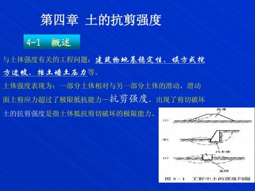 土力学第四章抗剪强度