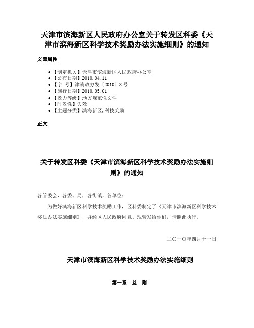 天津市滨海新区人民政府办公室关于转发区科委《天津市滨海新区科学技术奖励办法实施细则》的通知