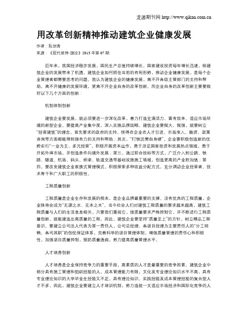 用改革创新精神推动建筑企业健康发展