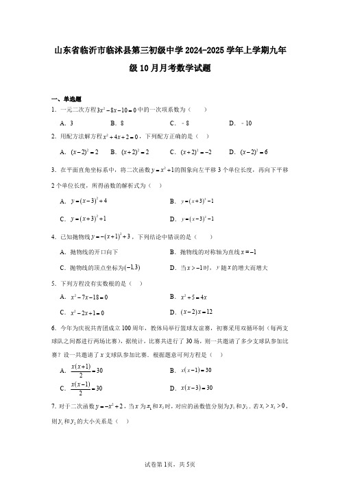 山东省临沂市临沭县第三初级中学2024-2025学年上学期九年级10月月考数学试题