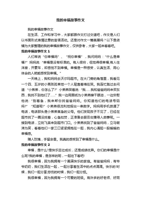 我的幸福故事作文