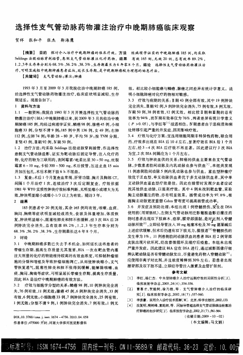 选择性支气管动脉药物灌注治疗中晚期肺癌临床观察