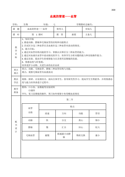 2020七年级生物下册 4.4.2血流的管道——血管教案 (新版)新人教版