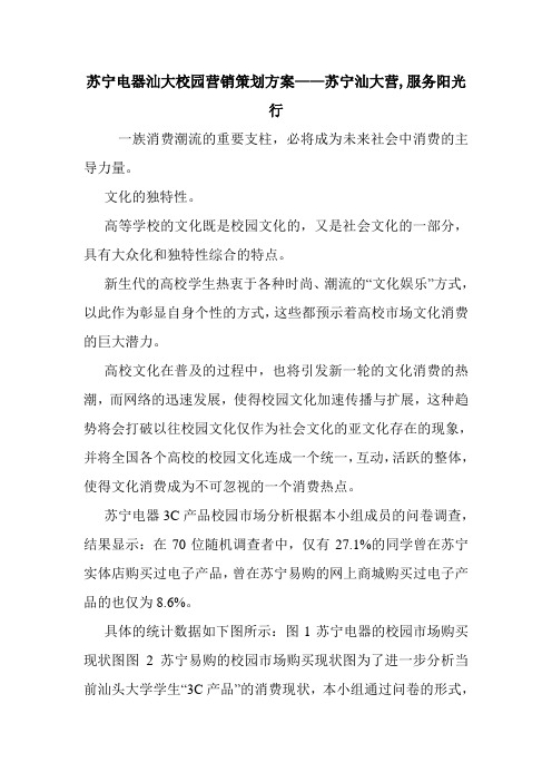 苏宁电器汕大校园营销策划方案——苏宁汕大营,服务阳光行.doc