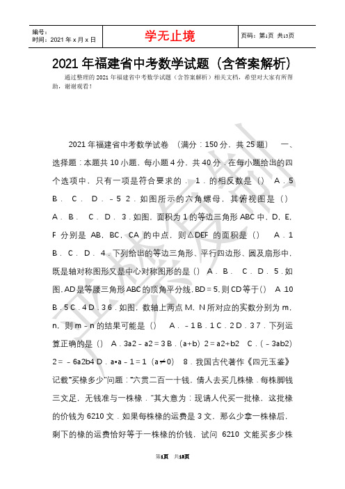 2021年福建省中考数学试题(含答案解析)(Word最新版)