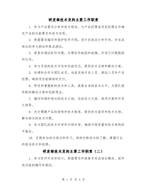 研发部技术员的主要工作职责（三篇）