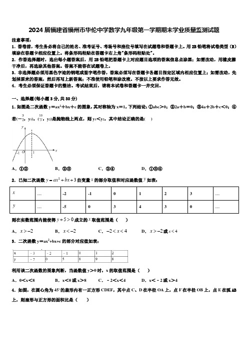 2024届福建省福州市华伦中学数学九年级第一学期期末学业质量监测试题含解析