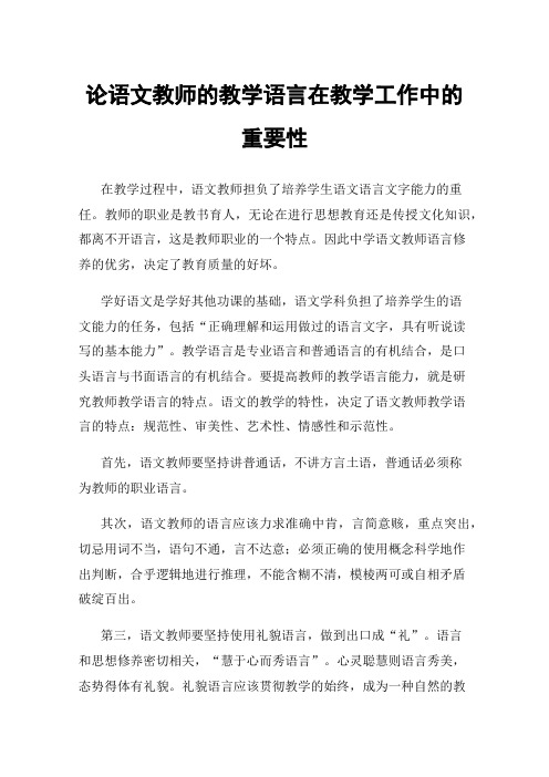 论语文教师的教学语言在教学工作中的重要性