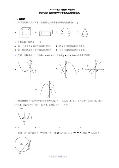 2019-2020北京市数学中考模拟试卷(带答案)