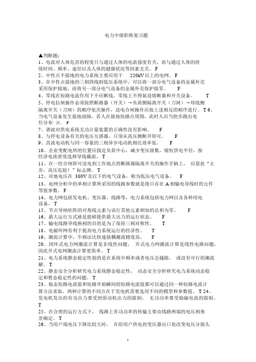 最新电力中级职称考试题库