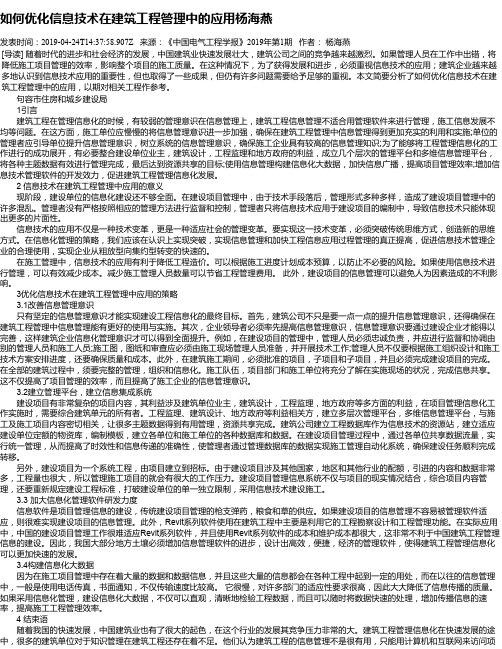 如何优化信息技术在建筑工程管理中的应用杨海燕