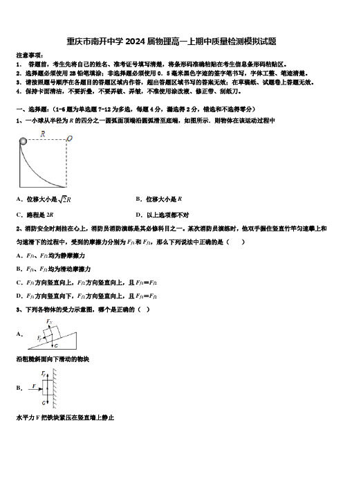 重庆市南开中学2024届物理高一上期中质量检测模拟试题含解析