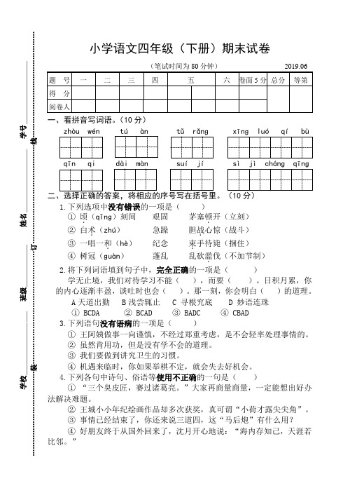 2018~2019学年苏教版四年级语文下册期末试卷含参考答案