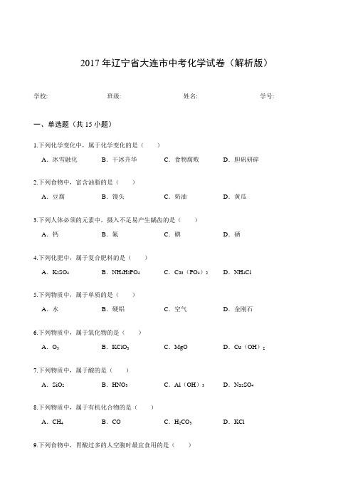 2017年辽宁省大连市中考化学试卷(解析版)