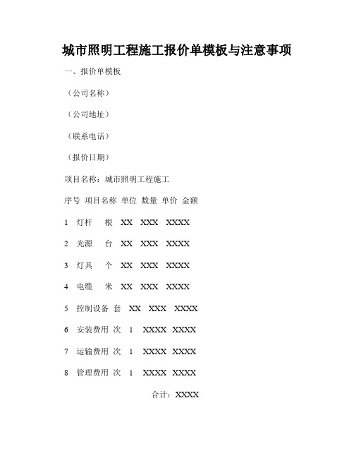 城市照明工程施工报价单模板与注意事项