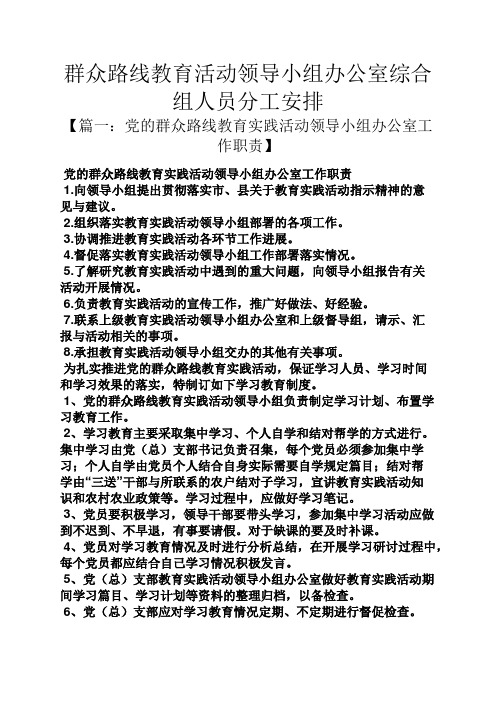 群众路线教育活动领导小组办公室综合组人员分工安排